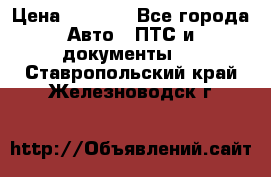 Wolksvagen passat B3 › Цена ­ 7 000 - Все города Авто » ПТС и документы   . Ставропольский край,Железноводск г.